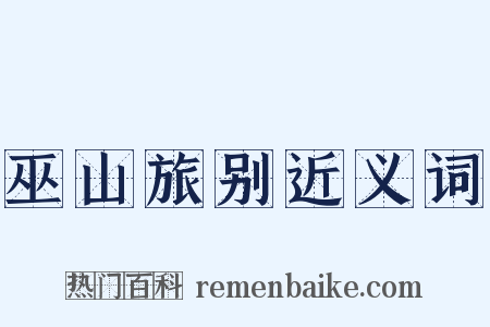 巫山旅别近义词是什么意思的图片
